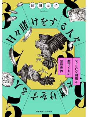 cover image of 日々賭けをする人々　フィリピン闘鶏と数字くじの意味世界